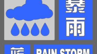 部分乡镇降水量将超50毫米！滨州市发布暴雨蓝色预警