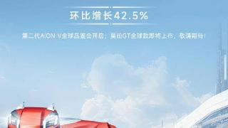 第二代AION V全球品鉴已开启，昊铂GT全球款即将上市