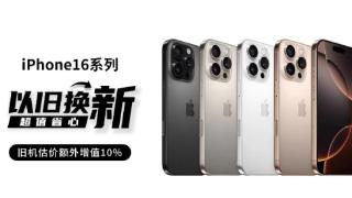 iPhone 16系列销售火爆，闪回科技助力消费者换新升级