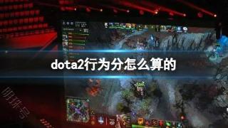 《dota2》行为分计算介绍