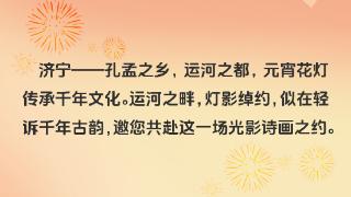 “灯”峰造极！济宁直接拿捏元宵节的快乐密码