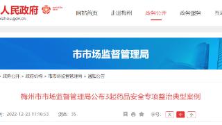 广东省梅州市市场监督管理局公布3起药品安全专项整治典型案例