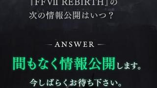 《FF7重生》新消息即将公开：或将夏日游戏节亮相？