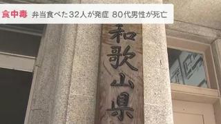 日本一餐厅现集体食物中毒事件：32人吃便当后不适 1人死亡