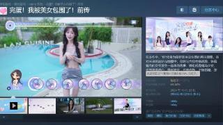 《完蛋美女前传》Steam褒贬不一 吃鸡联动遭玩家吐槽