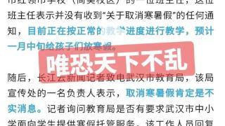 网传部分学校试点取消寒暑假？网友炸锅！当地回应：谣言！