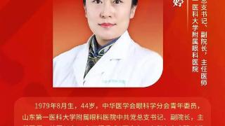 山东省眼科医院王婷教授入选第六届“国之名医·优秀风范” 榜单