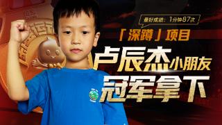 江西赣州8岁男孩拿下淘宝运动会深蹲金牌 牵走一头活牛！