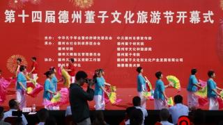 第十四届中国·德州董子文化旅游节开幕