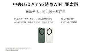 中兴u30air5g随身wifi亚太版开售，提供两种配色