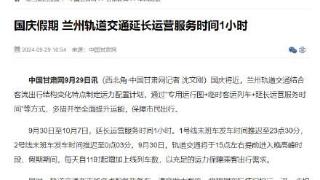 兰州轨道交通多措并举全面提升运营服务时间