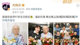 73岁刘晓庆凌晨高调发文，为97岁歌唱家郭淑珍庆生，引发热议