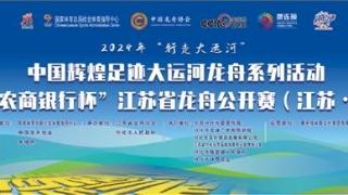 2024年中国辉煌足迹大运河龙舟活动（江苏·兴化站）超燃开赛