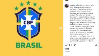 里瓦尔多在社交媒体上发文，反对巴西国家队聘请外国教练