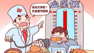 血压高的人，生活中需要注意些什么？