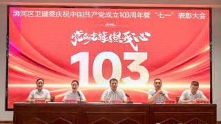 信阳市浉河区卫健委举办庆祝中国共产党成立103周年暨“七一”表彰大会