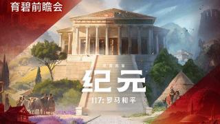 育碧《纪元117：罗马和平》上架Steam 首批截图公开