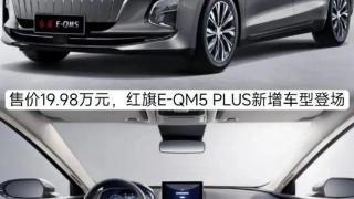 红旗E-QM5 PLUS新增车型登场，有里有面配置足