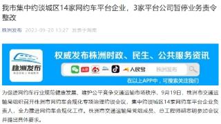 滴滴出行T3出行首汽约车被株洲暂停业务责令整改