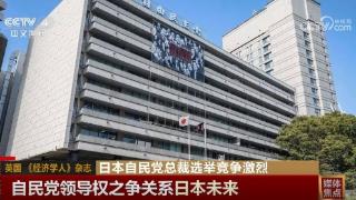 日本自民党总裁选举竞争激烈 日媒评价难以消除民众的不信任