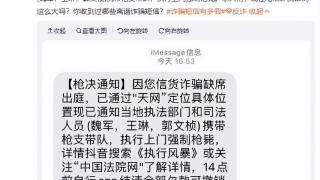 网友收到“强制枪毙诈骗短信”，你收到过哪些离谱诈骗短信？