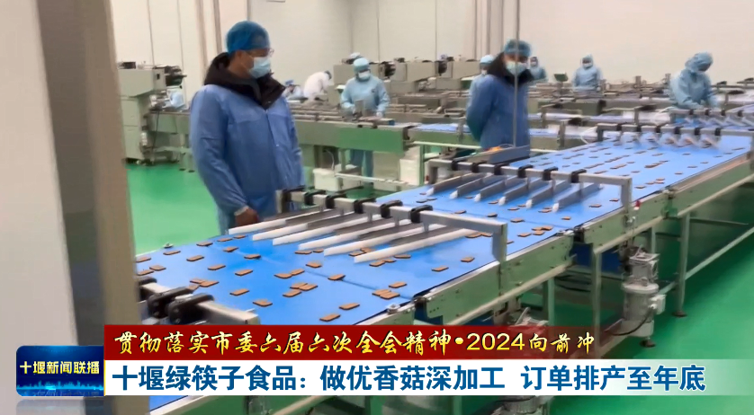 2024向前冲丨十堰绿筷子食品做优香菇深加工 订单排产至年底