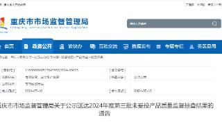 重庆市市场监督管理局关于公示送达2024年度第三批未妥投产品质量监督抽查结果的通告