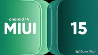 小米MIUI15将于2023年12月发布，支持的设备有哪些？