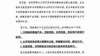 极越汽车供应商联合声明：被欠款近20亿元 不解决将去总部讨说法