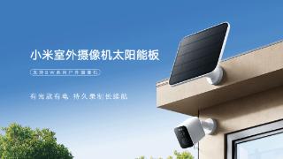 199元！小米首款室外摄像机太阳能板发布：最高5W
