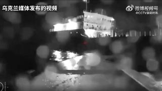 乌克兰媒体称乌军袭击俄罗斯油轮，现场视频公布
