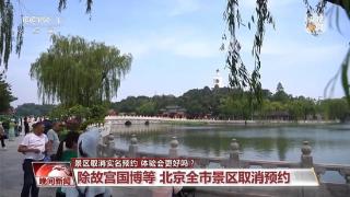 除故宫国博等北京全市景区取消实名预约