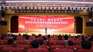 滨州市2024年青年志愿服务项目发布仪式在博成功举办