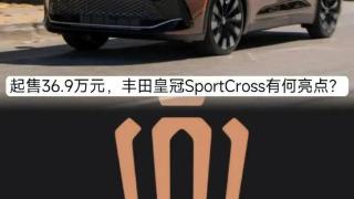 丰田皇冠sportcross上市，拥有轿跑式车身设计