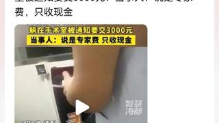 网友举报医院手术前收取3000元专家费，网友评论“又想白嫖？”