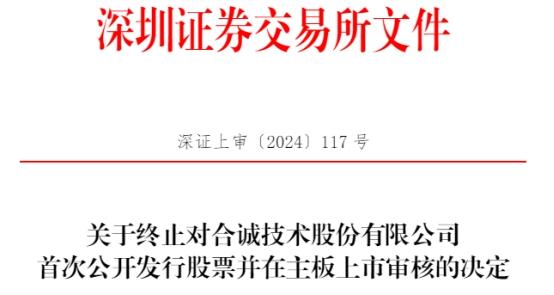 合诚技术终止深交所主板IPO 原拟募10亿中信证券保荐