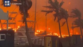 夏威夷大火危机持续！美媒：自来水被污染无法饮用 水质恢复尚需时日