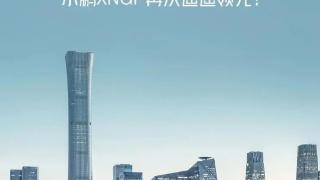 小鹏城市ngp北京开放，年内开放数十座城市