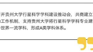 聚焦世界一流学科目标！多部门联动支持贵州大学建设行星科学学科专业