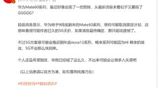 华为Mate 60最新爆料：9月底发布，不支持5G网络