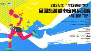 相约鹭岛|2024年“寻找美丽中华”全国旅游城市定向系列赛厦门站即日开启