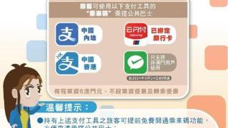 澳门特区政府交通事务局公布微信支付“搭车码”