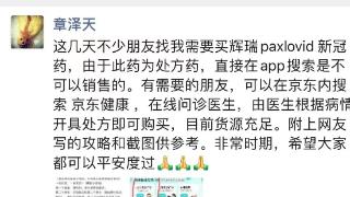 章泽天发朋友圈介绍如何购买辉瑞新冠药 记者亲测平台已断货