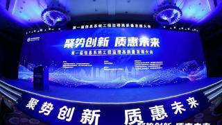 “聚势创新·质惠未来”第一届信息系统工程监理高质量发展大会在京举办