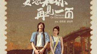 电影《多想和你再见一面》定档12月14日 此沙何超莲上演远距离浪漫爱情