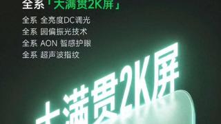 LCD党无需再坚持！红米K80，全系2K屏揭晓