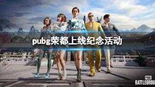 《pubg》荣都上线纪念活动介绍