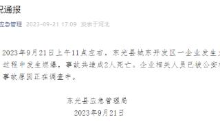 河北东光县企业燃爆事故共造成2人死亡，企业相关人员已被控制