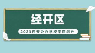 2023年经开区义务教育公办学校学区划分(小学+初中)