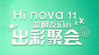早报： Hi nova 11今日发布 三星折叠屏新机国行或涨价